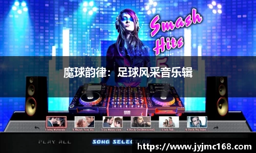魔球韵律：足球风采音乐辑