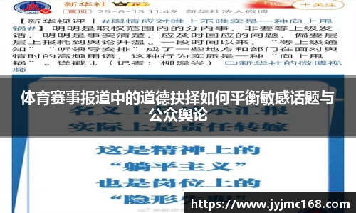体育赛事报道中的道德抉择如何平衡敏感话题与公众舆论