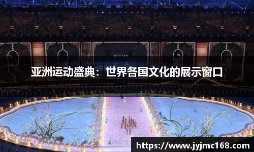 亚洲运动盛典：世界各国文化的展示窗口