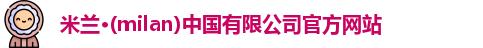milan米兰